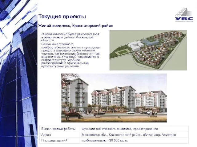 Жилой комплекс будет располагаться в живописном районе Московской области. Район качественного комфортабельного