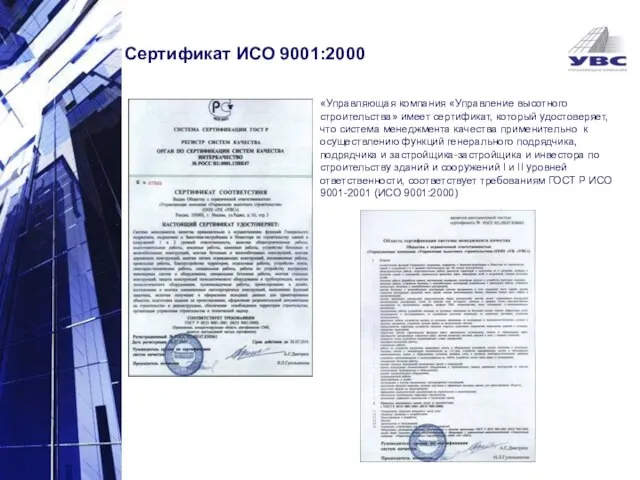 «Управляющая компания «Управление высотного строительства» имеет сертификат, который удостоверяет, что система менеджмента
