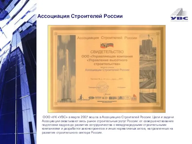 ООО «УК «УВС» в марте 2007 вошла в Ассоциацию Строителей России. Цели