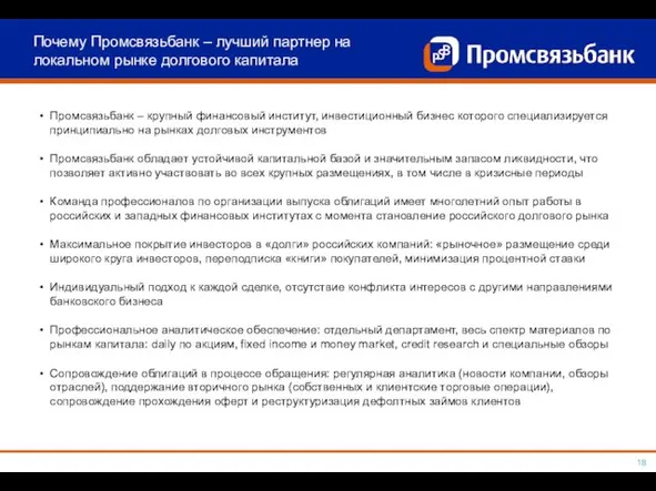 Почему Промсвязьбанк – лучший партнер на локальном рынке долгового капитала Промсвязьбанк –