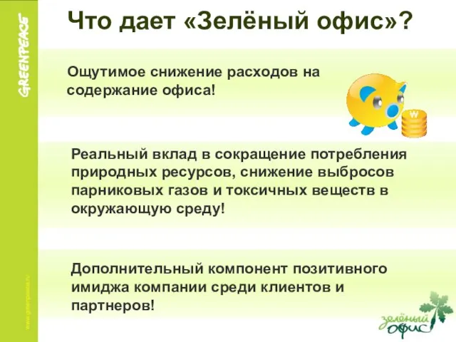 Ощутимое снижение расходов на содержание офиса! Что дает «Зелёный офис»? Реальный вклад