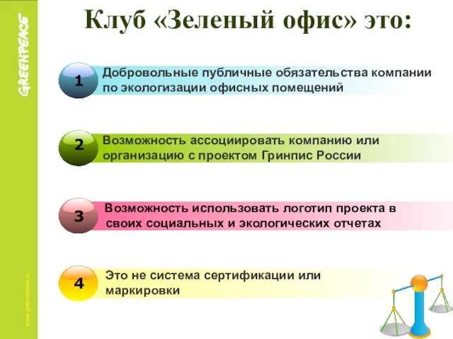 Клуб «Зеленый офис» это: Возможность ассоциировать компанию или организацию с проектом Гринпис