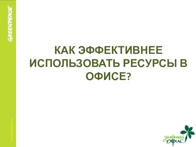 КАК ЭФФЕКТИВНЕЕ ИСПОЛЬЗОВАТЬ РЕСУРСЫ В ОФИСЕ?