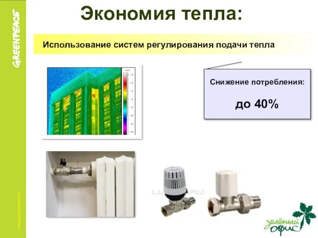 Экономия тепла: Использование систем регулирования подачи тепла Снижение потребления: до 40%