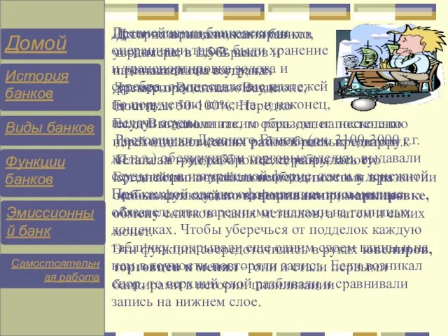 История возникновения банков уводит нас в глубь веков и начинается она в