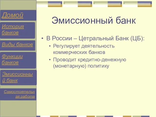 Эмиссионный банк В России – Цетральный Банк (ЦБ): Регулирует деятельность коммерческих банков Проводит кредитно-денежную (монетарную) политику