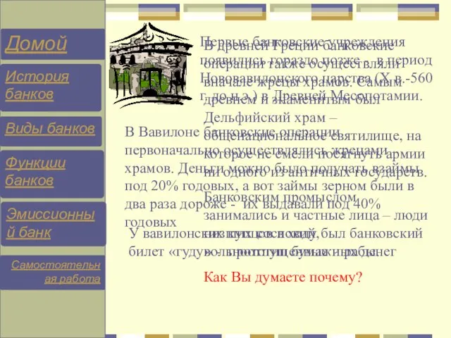 Первые банковские учреждения появились гораздо позже - в период Нововавилонского царства (Х