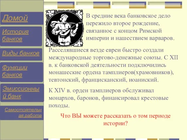 В средние века банковское дело пережило второе рождение, связанное с концом Римской