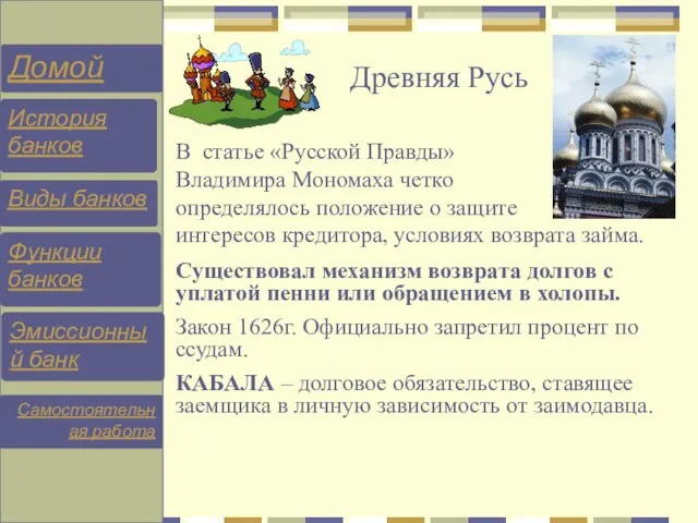 В статье «Русской Правды» Владимира Мономаха четко определялось положение о защите интересов