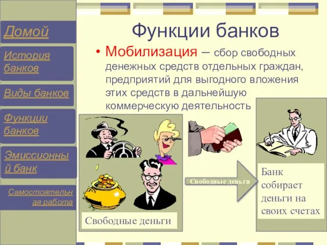 Функции банков Мобилизация – сбор свободных денежных средств отдельных граждан, предприятий для