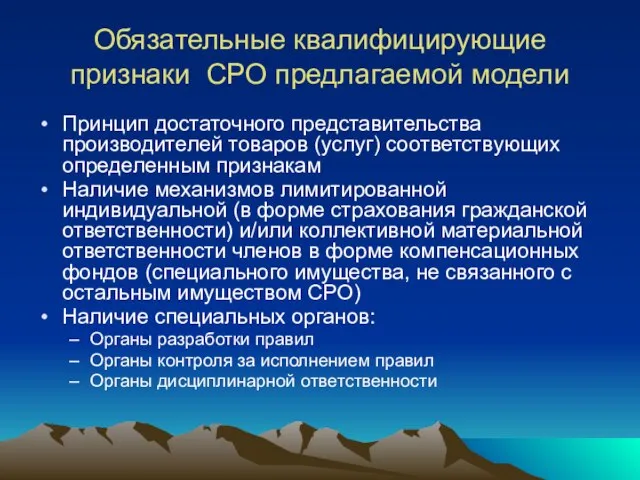 Обязательные квалифицирующие признаки СРО предлагаемой модели Принцип достаточного представительства производителей товаров (услуг)