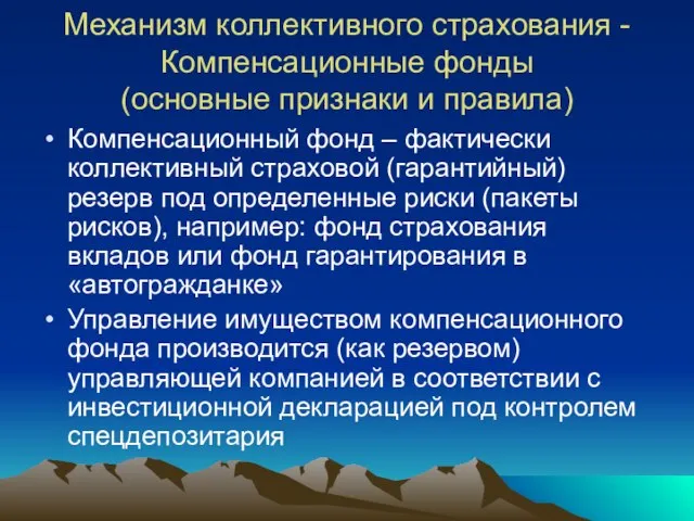 Механизм коллективного страхования - Компенсационные фонды (основные признаки и правила) Компенсационный фонд