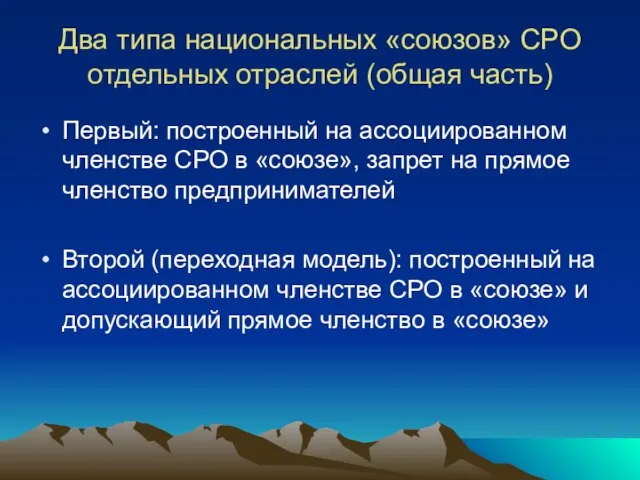 Два типа национальных «союзов» СРО отдельных отраслей (общая часть) Первый: построенный на