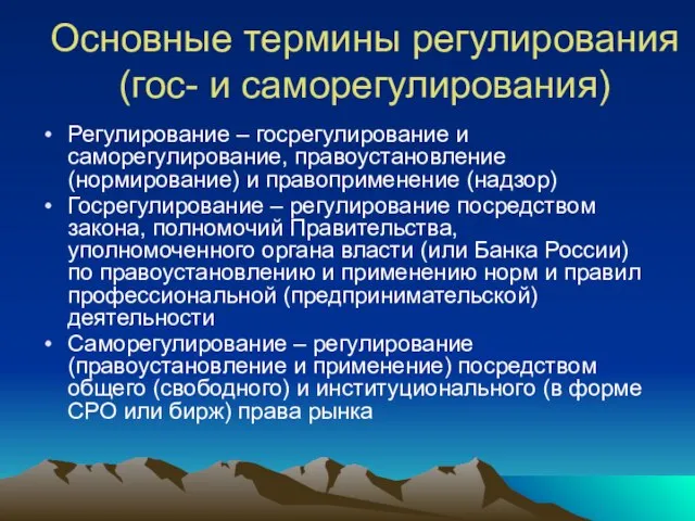 Основные термины регулирования (гос- и саморегулирования) Регулирование – госрегулирование и саморегулирование, правоустановление