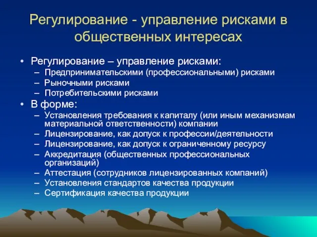 Регулирование - управление рисками в общественных интересах Регулирование – управление рисками: Предпринимательскими