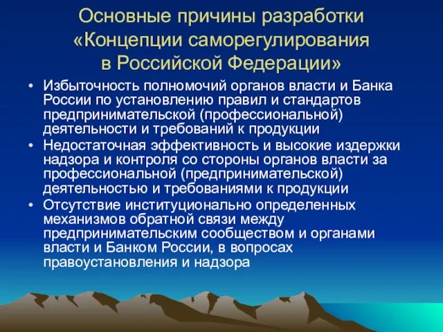 Основные причины разработки «Концепции саморегулирования в Российской Федерации» Избыточность полномочий органов власти