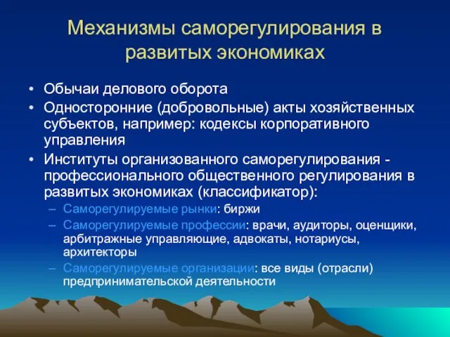 Механизмы саморегулирования в развитых экономиках Обычаи делового оборота Односторонние (добровольные) акты хозяйственных