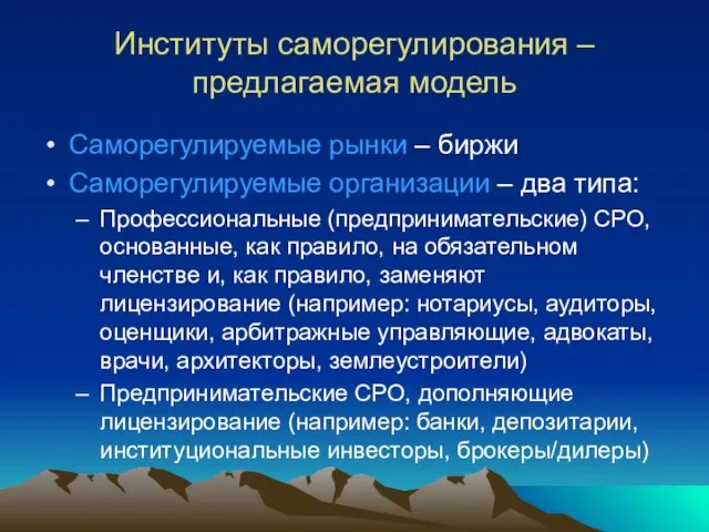 Институты саморегулирования – предлагаемая модель Саморегулируемые рынки – биржи Саморегулируемые организации –