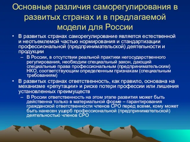 Основные различия саморегулирования в развитых странах и в предлагаемой модели для России