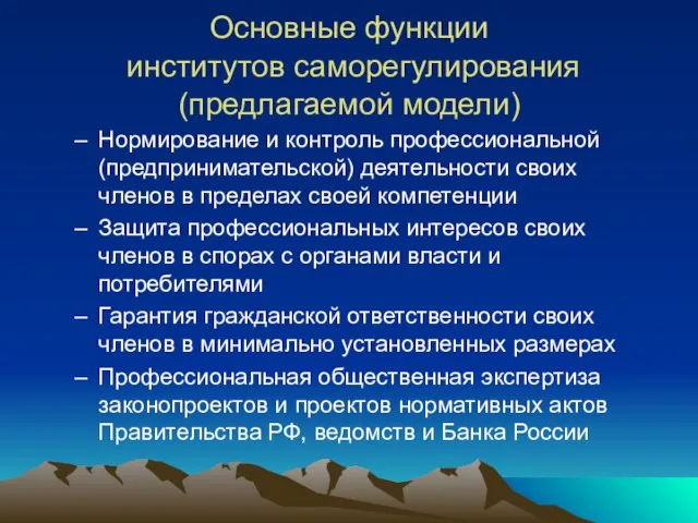 Основные функции институтов саморегулирования (предлагаемой модели) Нормирование и контроль профессиональной (предпринимательской) деятельности