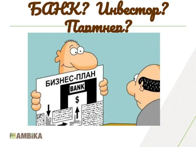 БАНК? Инвестор? Партнер?