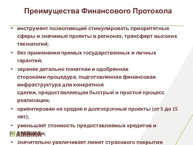 Преимущества Финансового Протокола инструмент позволяющий стимулировать приоритетные сферы и значимые проекты в