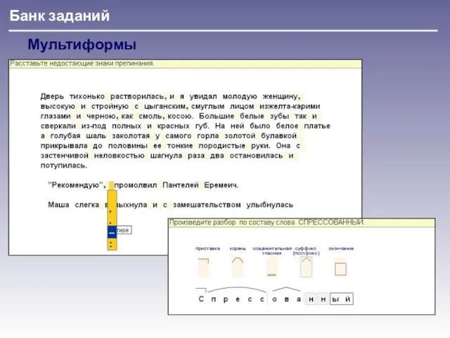 Банк заданий Мультиформы