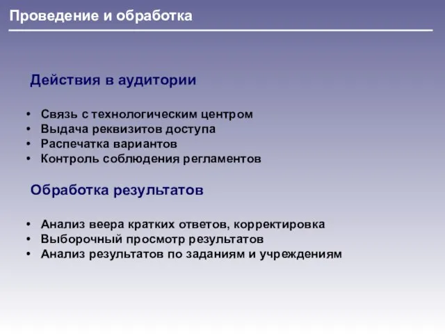 Проведение и обработка Действия в аудитории Связь с технологическим центром Выдача реквизитов