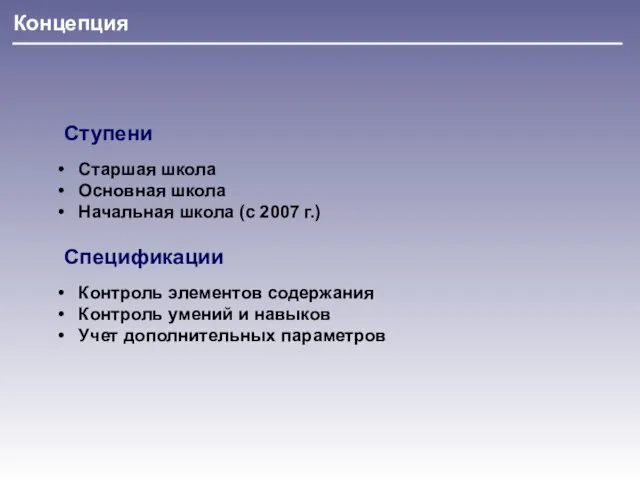 Концепция Ступени Старшая школа Основная школа Начальная школа (с 2007 г.) Спецификации