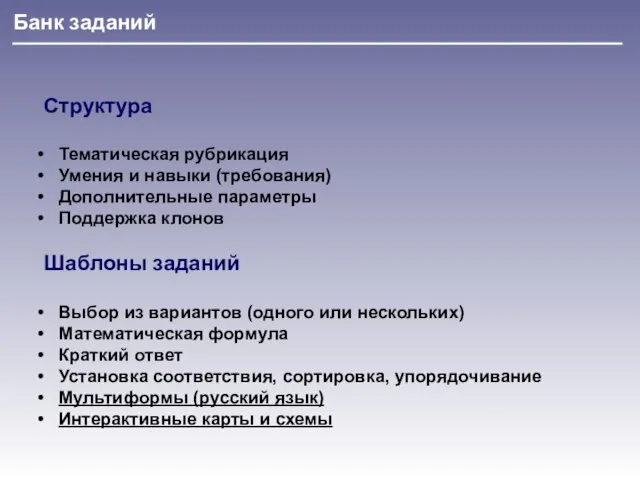 Банк заданий Структура Тематическая рубрикация Умения и навыки (требования) Дополнительные параметры Поддержка