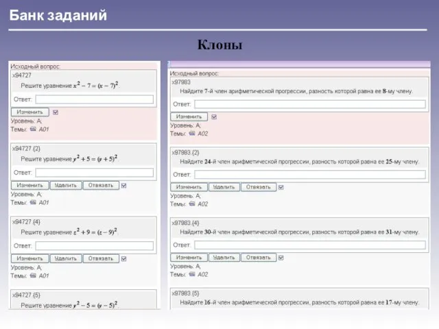 Банк заданий Клоны