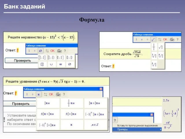 Банк заданий Формула