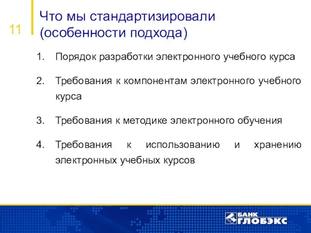 Что мы стандартизировали (особенности подхода) 11 Порядок разработки электронного учебного курса Требования