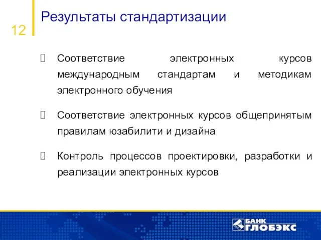 Результаты стандартизации 12 Соответствие электронных курсов международным стандартам и методикам электронного обучения