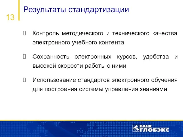 Результаты стандартизации 13 Контроль методического и технического качества электронного учебного контента Сохранность