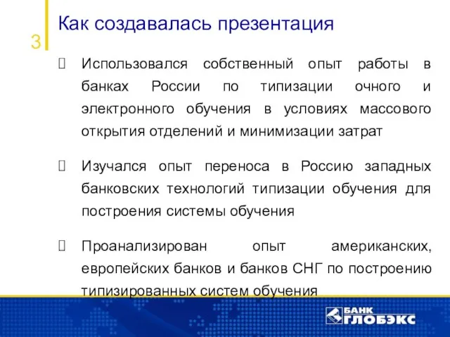 Как создавалась презентация 3 Использовался собственный опыт работы в банках России по