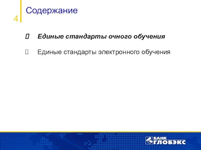 Содержание 4 Единые стандарты очного обучения Единые стандарты электронного обучения