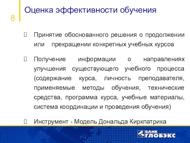 Оценка эффективности обучения 8 Принятие обоснованного решения о продолжении или прекращении конкретных