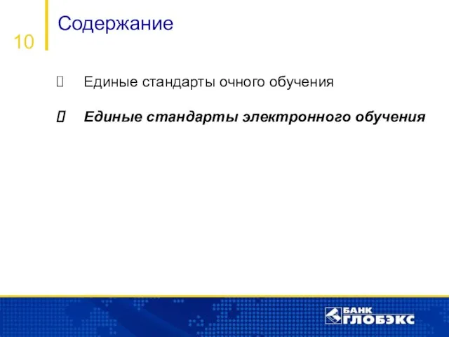 Содержание 10 Единые стандарты очного обучения Единые стандарты электронного обучения