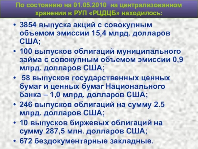 По состоянию на 01.05.2010 на централизованном хранении в РУП «РЦДЦБ» находилось: 3854