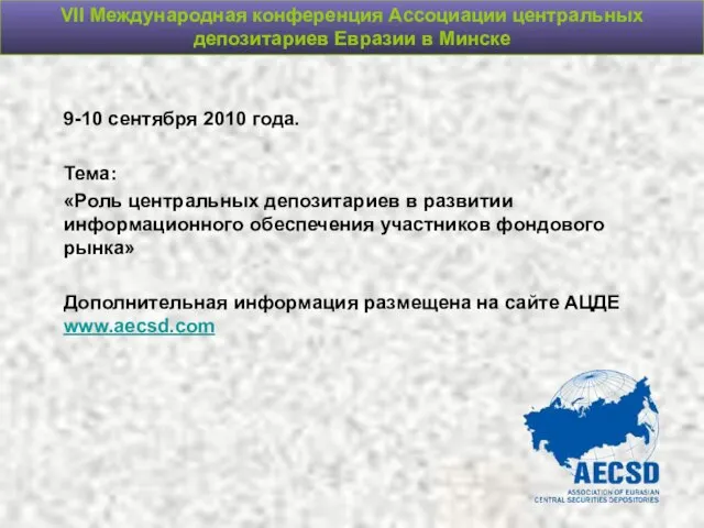 VII Международная конференция Ассоциации центральных депозитариев Евразии в Минске 9-10 сентября 2010