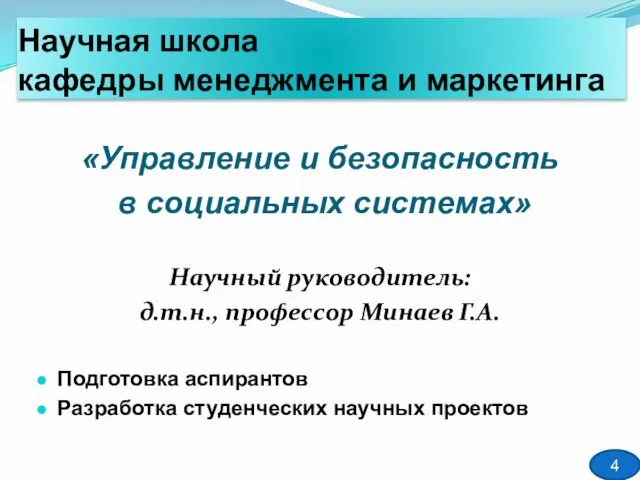 Научная школа кафедры менеджмента и маркетинга «Управление и безопасность в социальных системах»