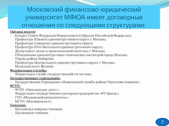 Московский финансово-юридический университет МФЮА имеет договорные отношения со следующими структурами: Органы власти: