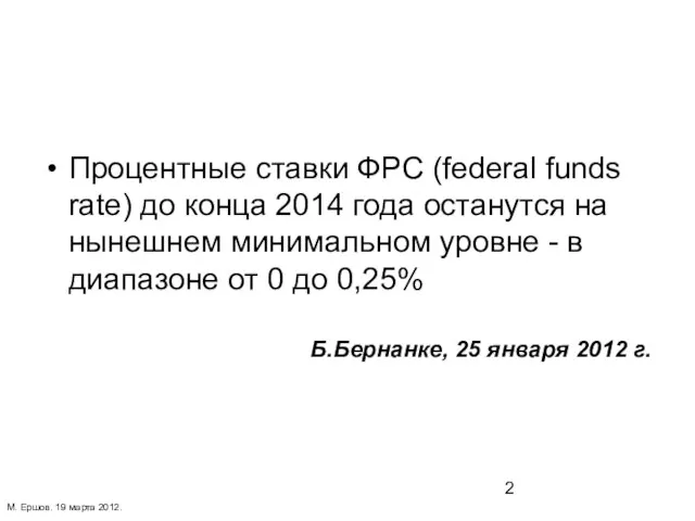 Процентные ставки ФРС (federal funds rate) до конца 2014 года останутся на