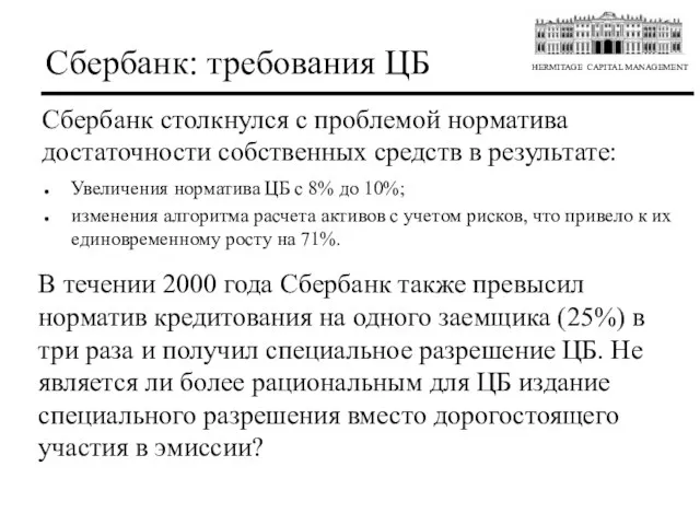 Сбербанк: требования ЦБ Увеличения норматива ЦБ с 8% до 10%; изменения алгоритма