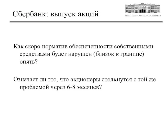 Как скоро норматив обеспеченности собственными средствами будет нарушен (близок к границе) опять?