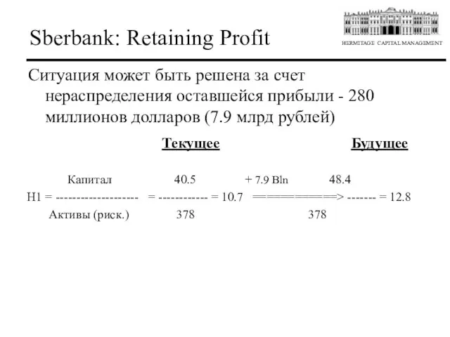 Sberbank: Retaining Profit Ситуация может быть решена за счет нераспределения оставшейся прибыли