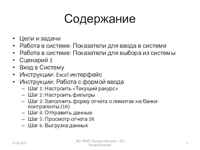 Содержание Цели и задачи Работа в системе: Показатели для ввода в системе