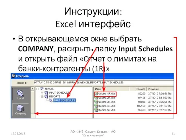 Инструкции: Excel интерфейс В открывающемся окне выбрать COMPANY, раскрыть папку Input Schedules