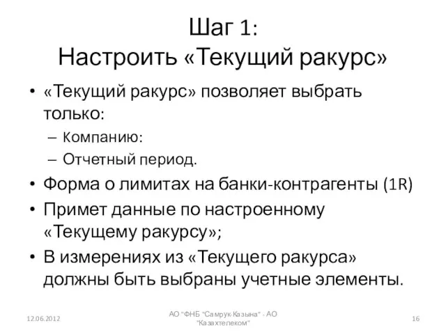 Шаг 1: Настроить «Текущий ракурс» «Текущий ракурс» позволяет выбрать только: Kомпанию: Отчетный